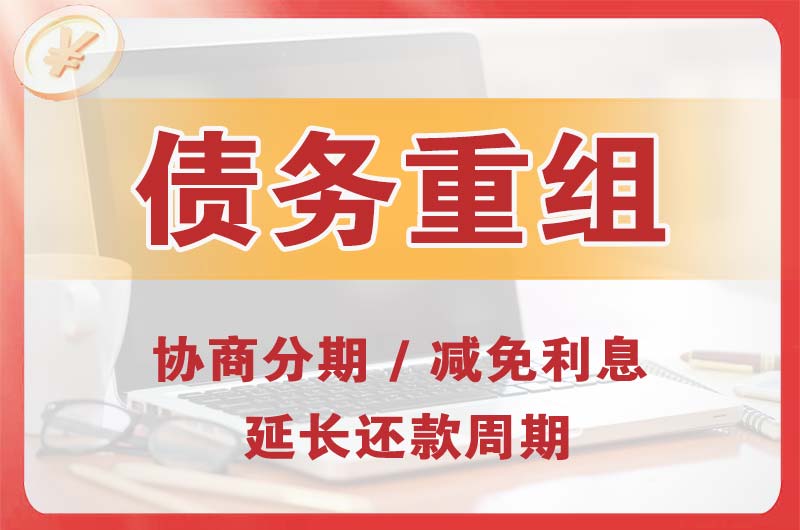 三更罗债务重组