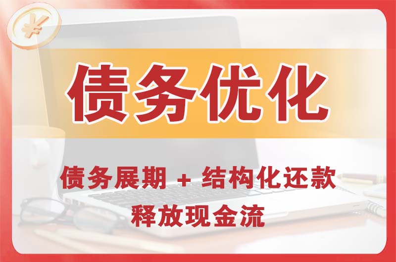 三更罗债务优化