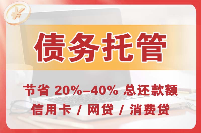 三更罗债务托管