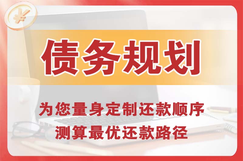 三更罗债务规划