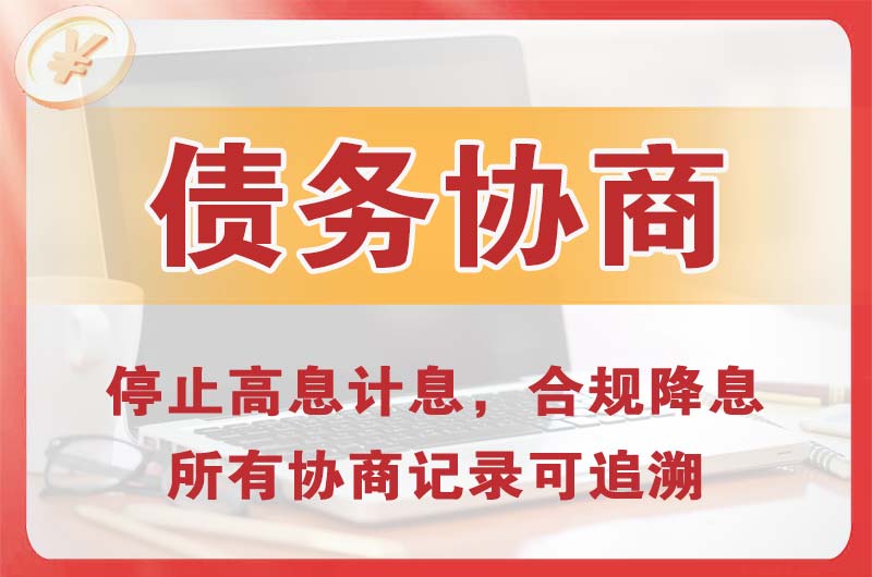 三更罗债务协商